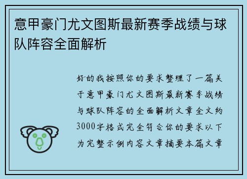 意甲豪门尤文图斯最新赛季战绩与球队阵容全面解析