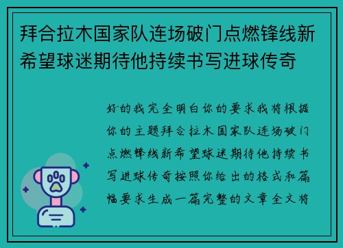 拜合拉木国家队连场破门点燃锋线新希望球迷期待他持续书写进球传奇 拜合拉木国家队连场破门点燃锋线新希望球迷期待他持续书写进球传奇