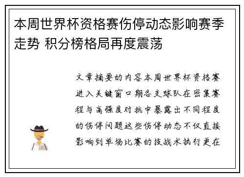 本周世界杯资格赛伤停动态影响赛季走势 积分榜格局再度震荡 本周世界杯资格赛伤停动态影响赛季走势 积分榜格局再度震荡