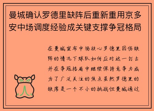 曼城确认罗德里缺阵后重新重用京多安中场调度经验成关键支撑争冠格局