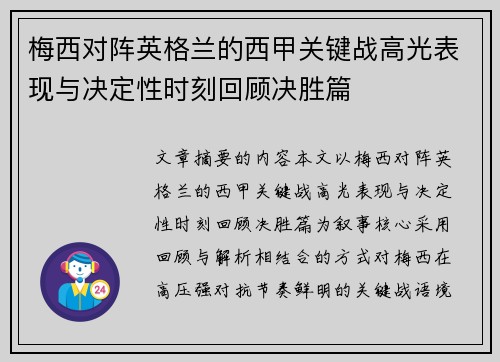 梅西对阵英格兰的西甲关键战高光表现与决定性时刻回顾决胜篇 梅西对阵英格兰的西甲关键战高光表现与决定性时刻回顾决胜篇