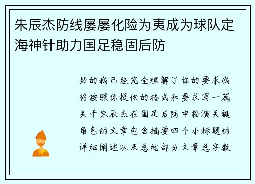 朱辰杰防线屡屡化险为夷成为球队定海神针助力国足稳固后防 朱辰杰防线屡屡化险为夷成为球队定海神针助力国足稳固后防