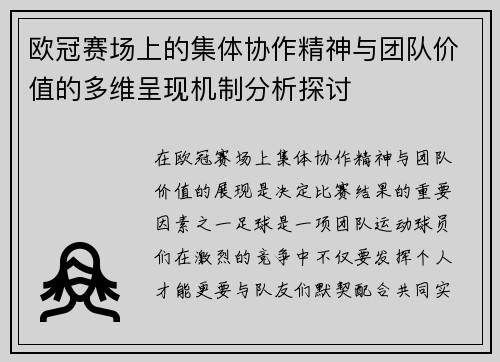 欧冠赛场上的集体协作精神与团队价值的多维呈现机制分析探讨 欧冠赛场上的集体协作精神与团队价值的多维呈现机制分析探讨