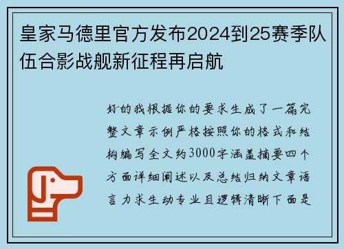 皇家马德里官方发布2024到25赛季队伍合影战舰新征程再启航 皇家马德里官方发布2024到25赛季队伍合影战舰新征程再启航