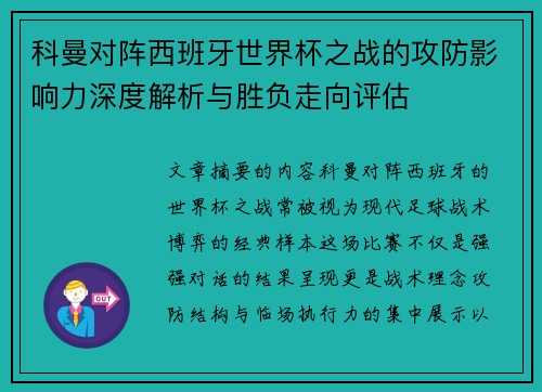 科曼对阵西班牙世界杯之战的攻防影响力深度解析与胜负走向评估 科曼对阵西班牙世界杯之战的攻防影响力深度解析与胜负走向评估