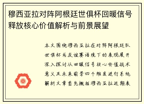 穆西亚拉对阵阿根廷世俱杯回暖信号释放核心价值解析与前景展望 穆西亚拉对阵阿根廷世俱杯回暖信号释放核心价值解析与前景展望