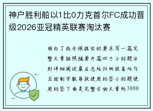 神户胜利船以1比0力克首尔FC成功晋级2026亚冠精英联赛淘汰赛 神户胜利船以1比0力克首尔FC成功晋级2026亚冠精英联赛淘汰赛