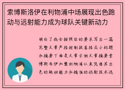 索博斯洛伊在利物浦中场展现出色跑动与远射能力成为球队关键新动力 索博斯洛伊在利物浦中场展现出色跑动与远射能力成为球队关键新动力