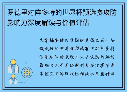 罗德里对阵多特的世界杯预选赛攻防影响力深度解读与价值评估 罗德里对阵多特的世界杯预选赛攻防影响力深度解读与价值评估
