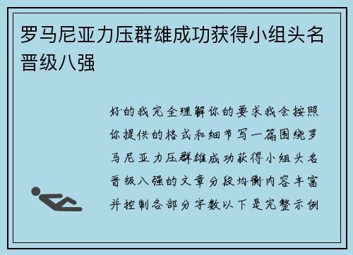 罗马尼亚力压群雄成功获得小组头名晋级八强 罗马尼亚力压群雄成功获得小组头名晋级八强