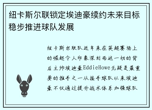 纽卡斯尔联锁定埃迪豪续约未来目标稳步推进球队发展 纽卡斯尔联锁定埃迪豪续约未来目标稳步推进球队发展