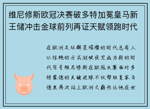 维尼修斯欧冠决赛破多特加冕皇马新王储冲击金球前列再证天赋领跑时代 维尼修斯欧冠决赛破多特加冕皇马新王储冲击金球前列再证天赋领跑时代