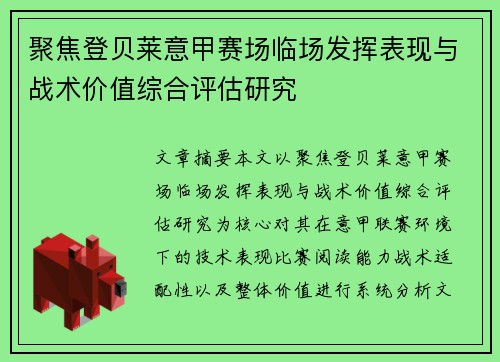 聚焦登贝莱意甲赛场临场发挥表现与战术价值综合评估研究 聚焦登贝莱意甲赛场临场发挥表现与战术价值综合评估研究