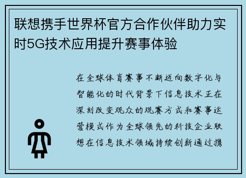 联想携手世界杯官方合作伙伴助力实时5G技术应用提升赛事体验 联想携手世界杯官方合作伙伴助力实时5G技术应用提升赛事体验