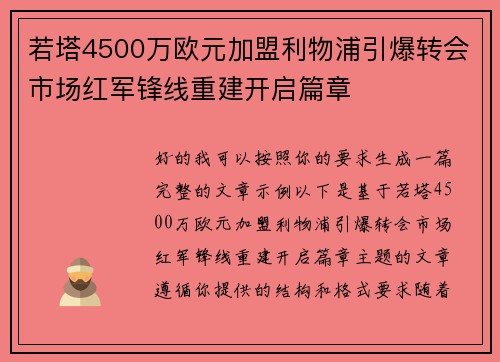 若塔4500万欧元加盟利物浦引爆转会市场红军锋线重建开启篇章