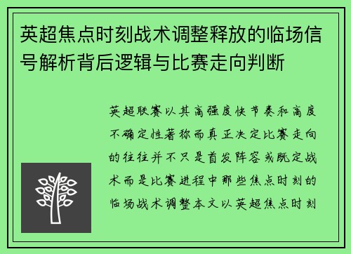 英超焦点时刻战术调整释放的临场信号解析背后逻辑与比赛走向判断 英超焦点时刻战术调整释放的临场信号解析背后逻辑与比赛走向判断