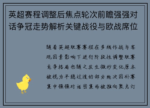 英超赛程调整后焦点轮次前瞻强强对话争冠走势解析关键战役与欧战席位博弈 英超赛程调整后焦点轮次前瞻强强对话争冠走势解析关键战役与欧战席位博弈