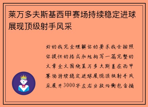 莱万多夫斯基西甲赛场持续稳定进球展现顶级射手风采 莱万多夫斯基西甲赛场持续稳定进球展现顶级射手风采