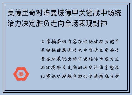 莫德里奇对阵曼城德甲关键战中场统治力决定胜负走向全场表现封神