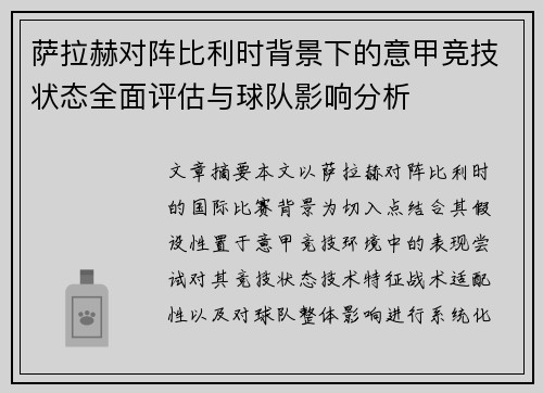 萨拉赫对阵比利时背景下的意甲竞技状态全面评估与球队影响分析 萨拉赫对阵比利时背景下的意甲竞技状态全面评估与球队影响分析
