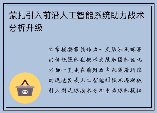 蒙扎引入前沿人工智能系统助力战术分析升级