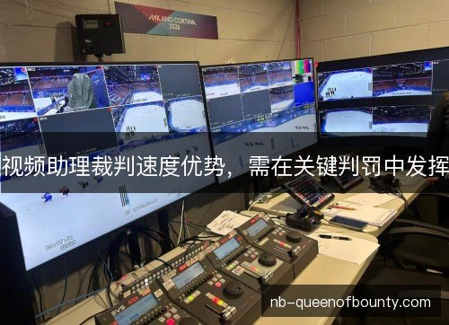 视频助理裁判速度优势，需在关键判罚中发挥